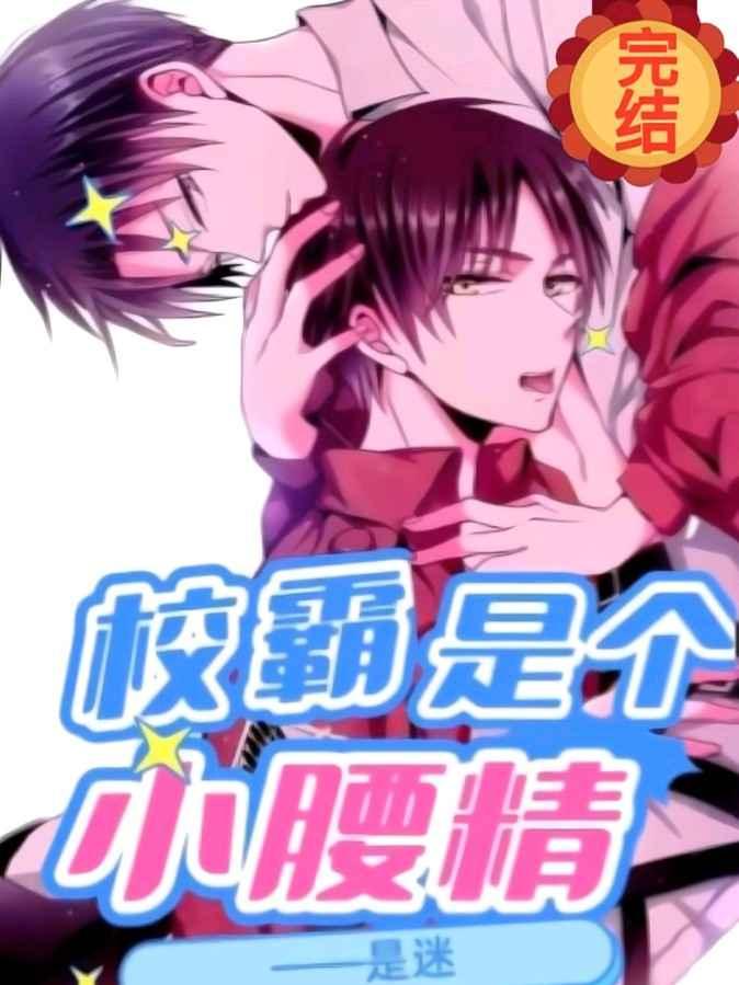 校霸是个小腰精副CP结局讲了什么