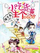 萌萌兽宠小吃货生个崽txt