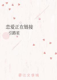 恋爱正在链接加番外txt