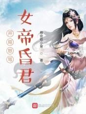 开局怒骂女帝昏君 我会吃小里