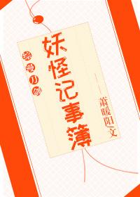 妖怪记事薄作者