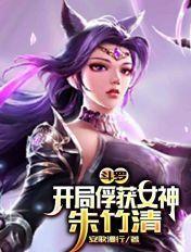 斗罗开局娶朱竹清