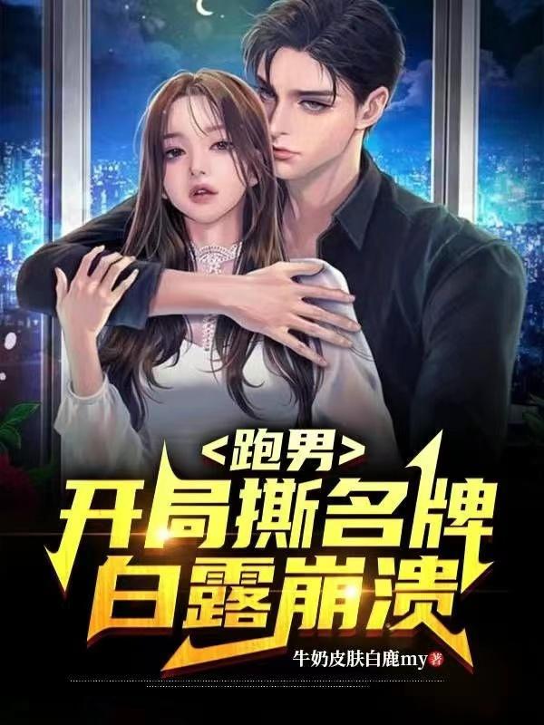 跑男之开局被白鹿亲吻的