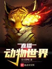 动物世界在线直播