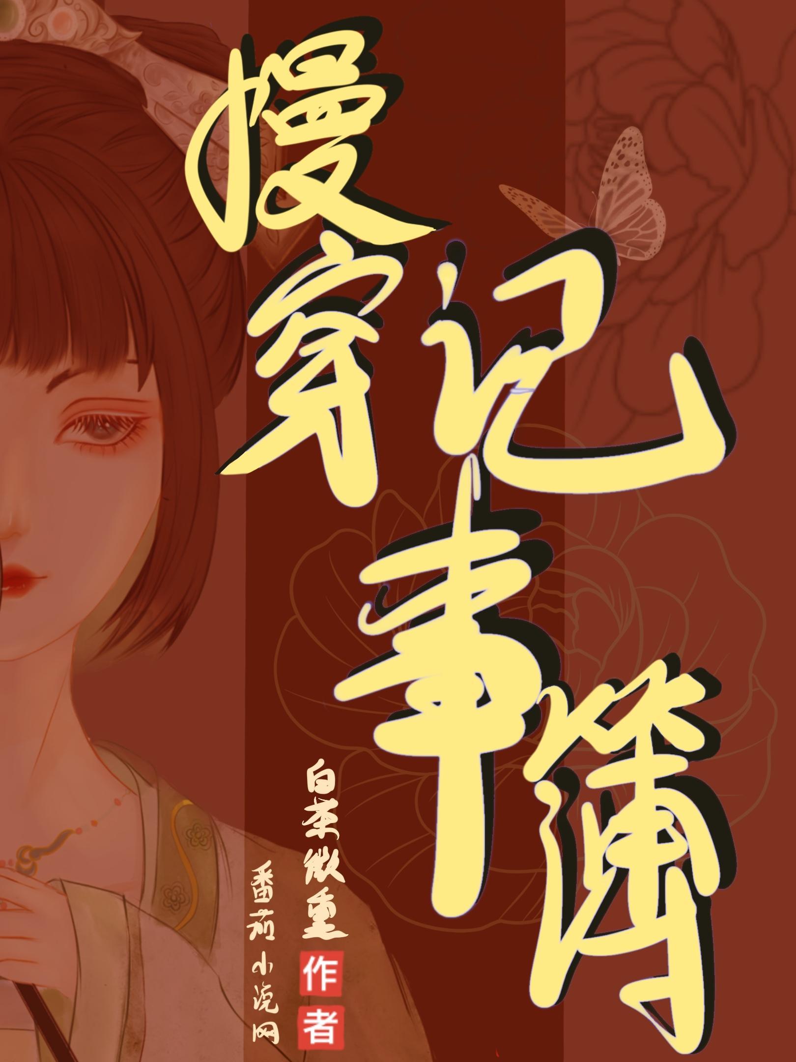慢穿记事簿TXT百度资源