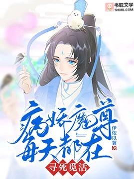 病娇魔尊每天都在寻死觅活全文阅读
