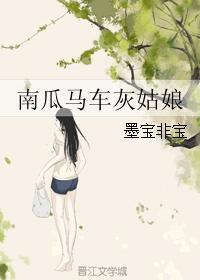 南瓜马车灰姑娘全文免费阅读