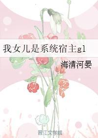 快穿之女儿系统