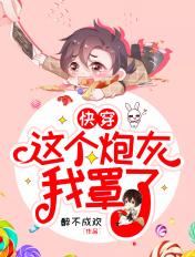 这个炮灰我罩了(快穿)剧透