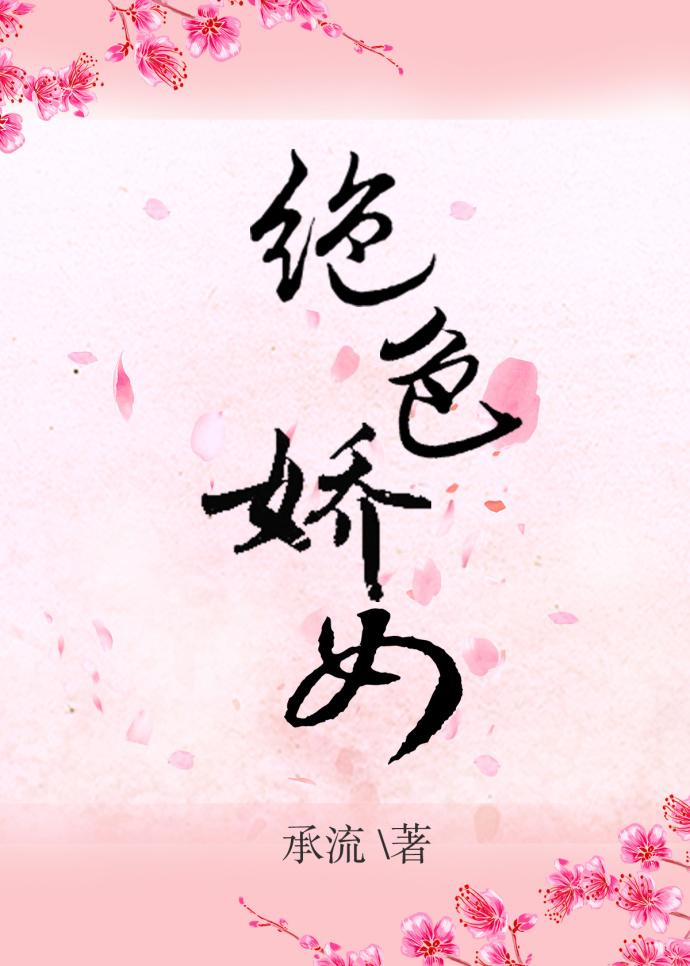 绝色娇女在线观看