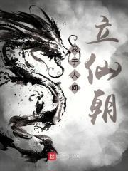 我于人间立仙朝 全文