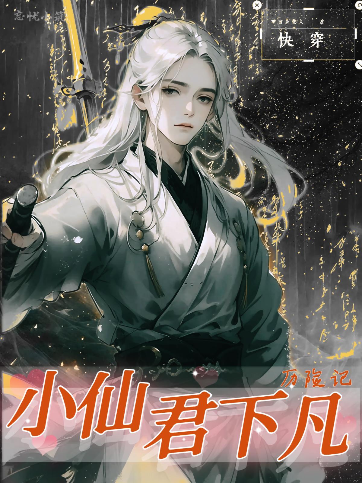 快穿小仙君下凡历险记