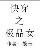 快穿之极品女作者繁玉最新章节更新列表