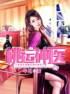桃运神医叶皓轩免费阅读全文