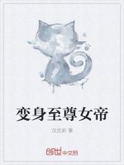 变身至尊女帝的