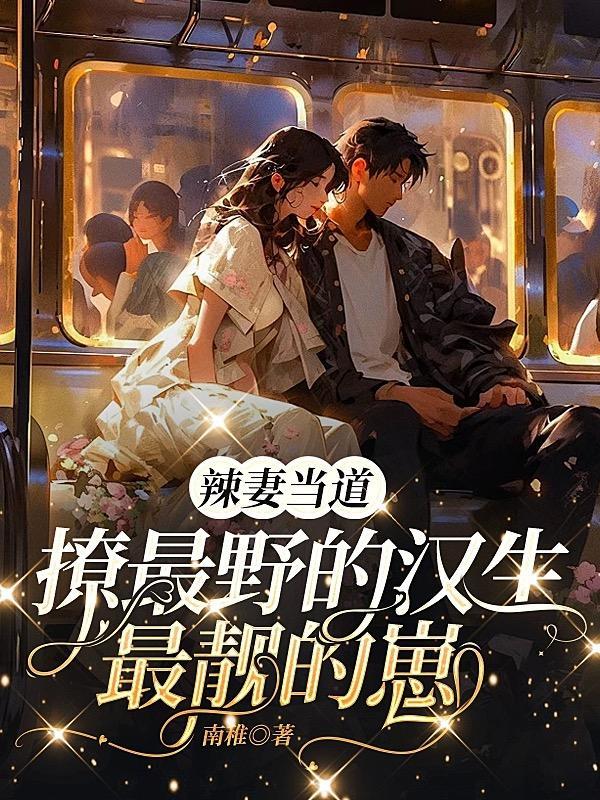 辣妻喜种田
