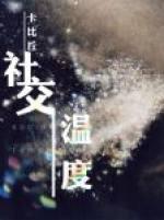 社交温度 by卡比丘