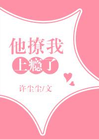 撩她上瘾by海棠