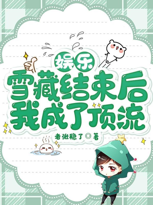 娱乐雪藏十年我的粉丝成年了夏天到了