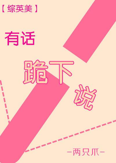 有话跪下说 综英美盘搜搜