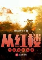 从红楼开始打卡