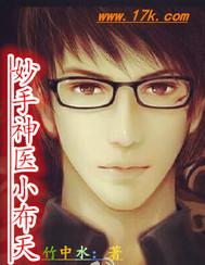 免费妙手小神医