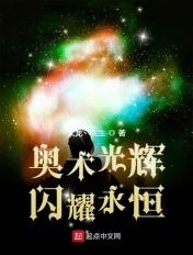 闪耀永恒起点