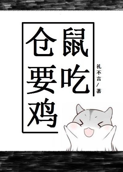 仓鼠要吃鸡正版