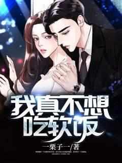 我真不想吃软饭啊
