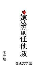 嫁给前任他叔冲喜全文免费阅读无错乱