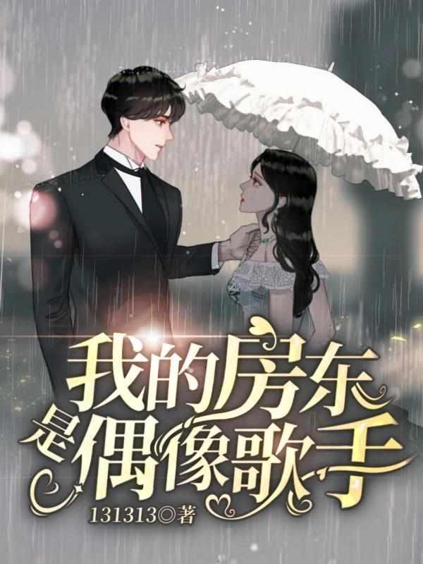 我的房东是偶像歌手有声