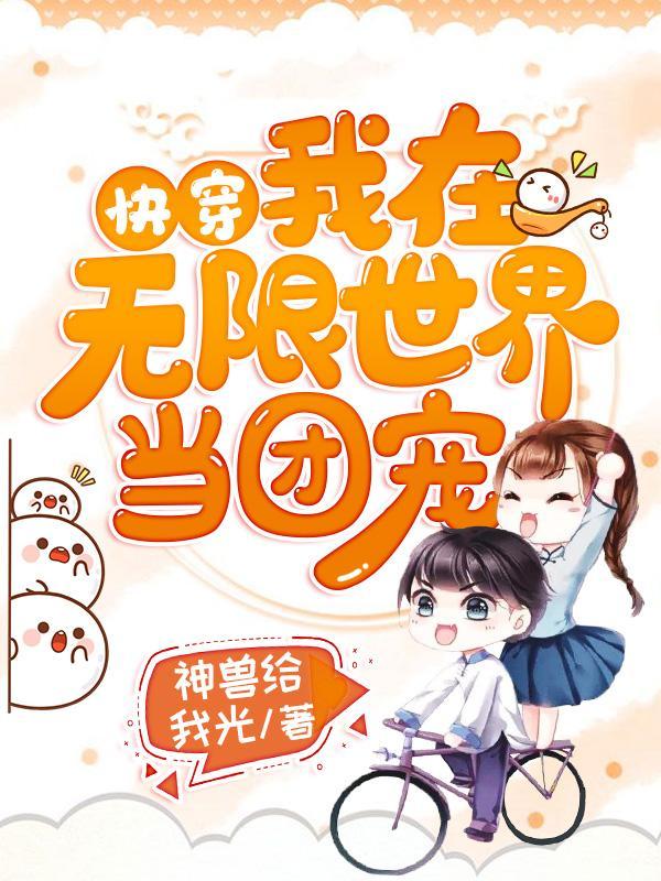 快穿之我在无限世界做团宠
