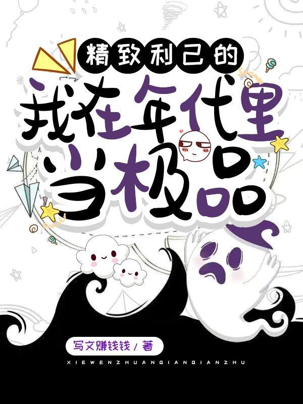精致利己的我在年代里当极品百度