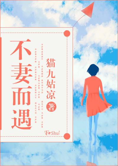 不妻而遇桑椹