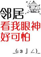 邻居看我的眼神好奇怪