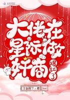 大佬在星际御剑飞行