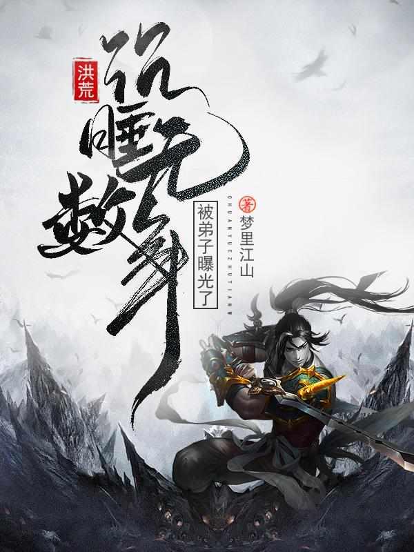 洪荒沉睡了无数年被弟子曝光了