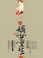 嫡妃倾城妖孽王爷请让道