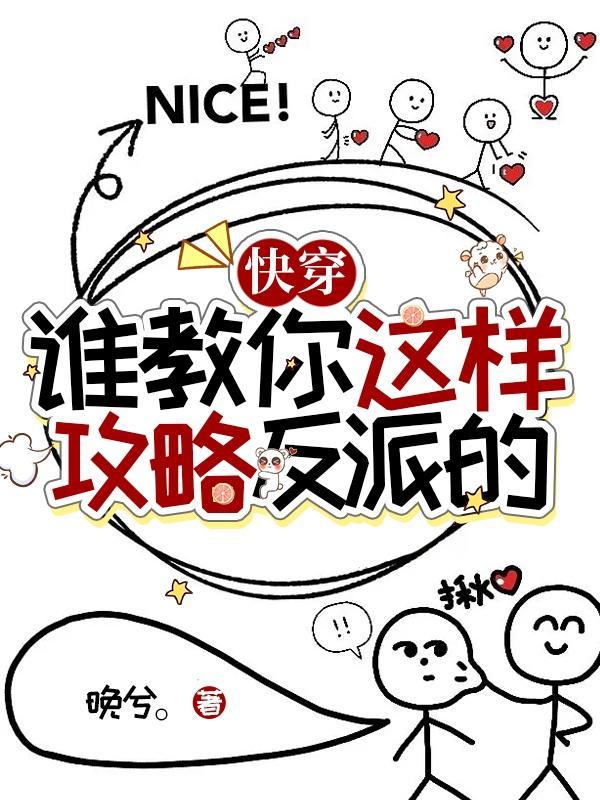 谁教你这样修仙百度百科