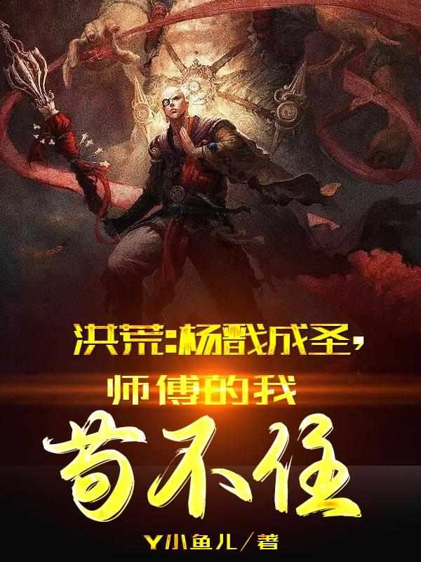 师傅的我苟不住全部目录