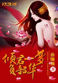 韶华倾负三生梦