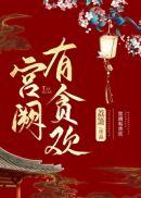 宫阙有贪欢by荔箫讲什么
