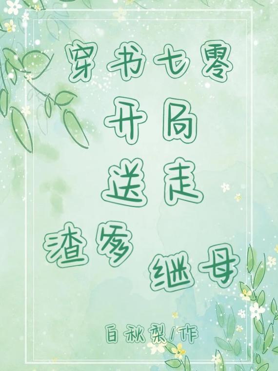 穿书七零开局送走渣爹继母全