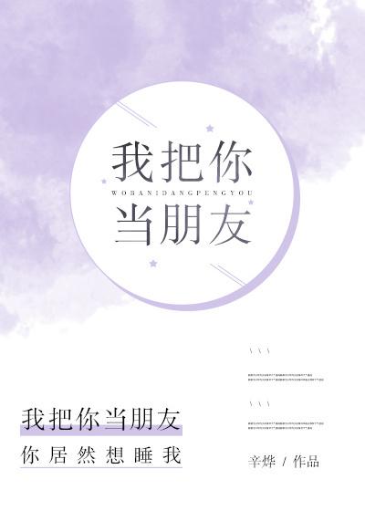 我把你当朋友英文