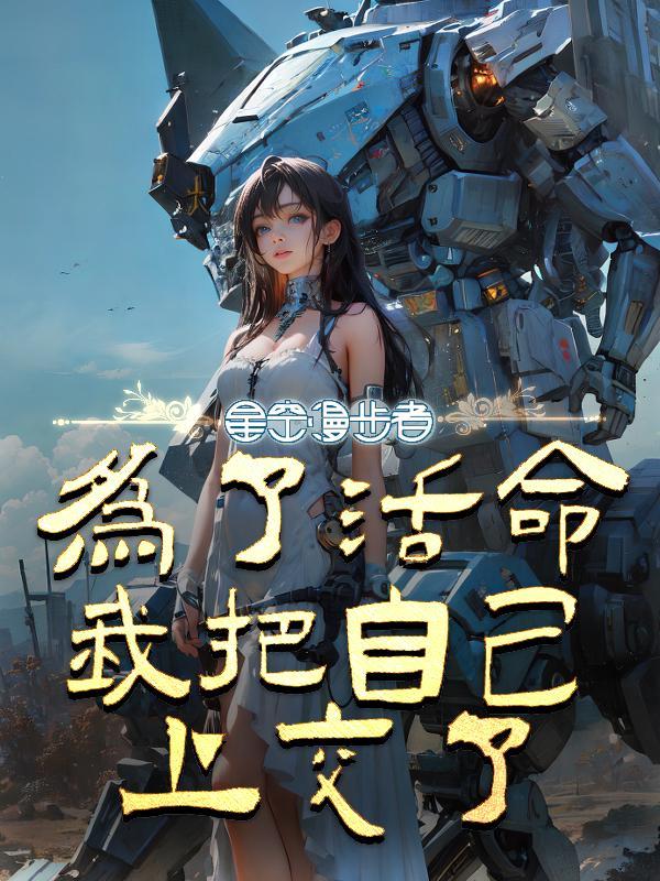 为了活命连爸爸都喊的出来出自哪里