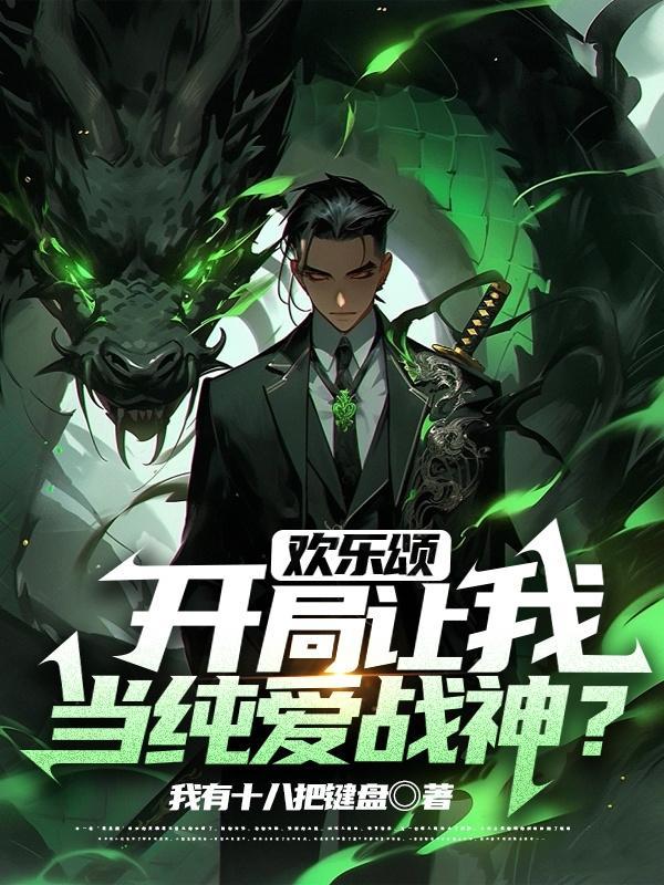 欢乐颂开局让我当纯爱战神txt