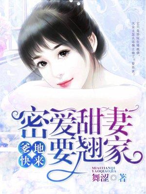 爹地宠妻甜如蜜txt