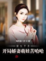 重生98俏萌妻