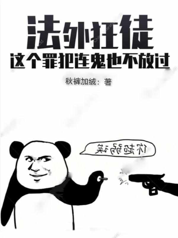 法外狂徒这个罪犯连鬼也不放过最新章节免费阅读