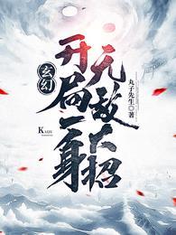 罗天九道天书最新章节目录大全
